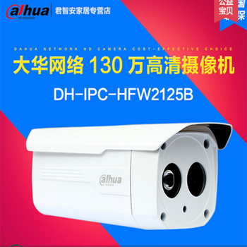 京聪商城大华DH-IPC-HFW2125B 130万像素 720P 红外防水网络摄像机总代理批发